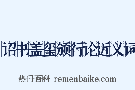 诏书盖玺颁行论近义词是什么意思的图片